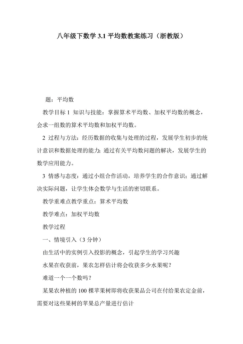 八年级下数学3.1平均数教案练习（浙教版）_第1页