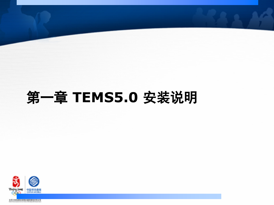 tems_5[1].0使用手册_第3页