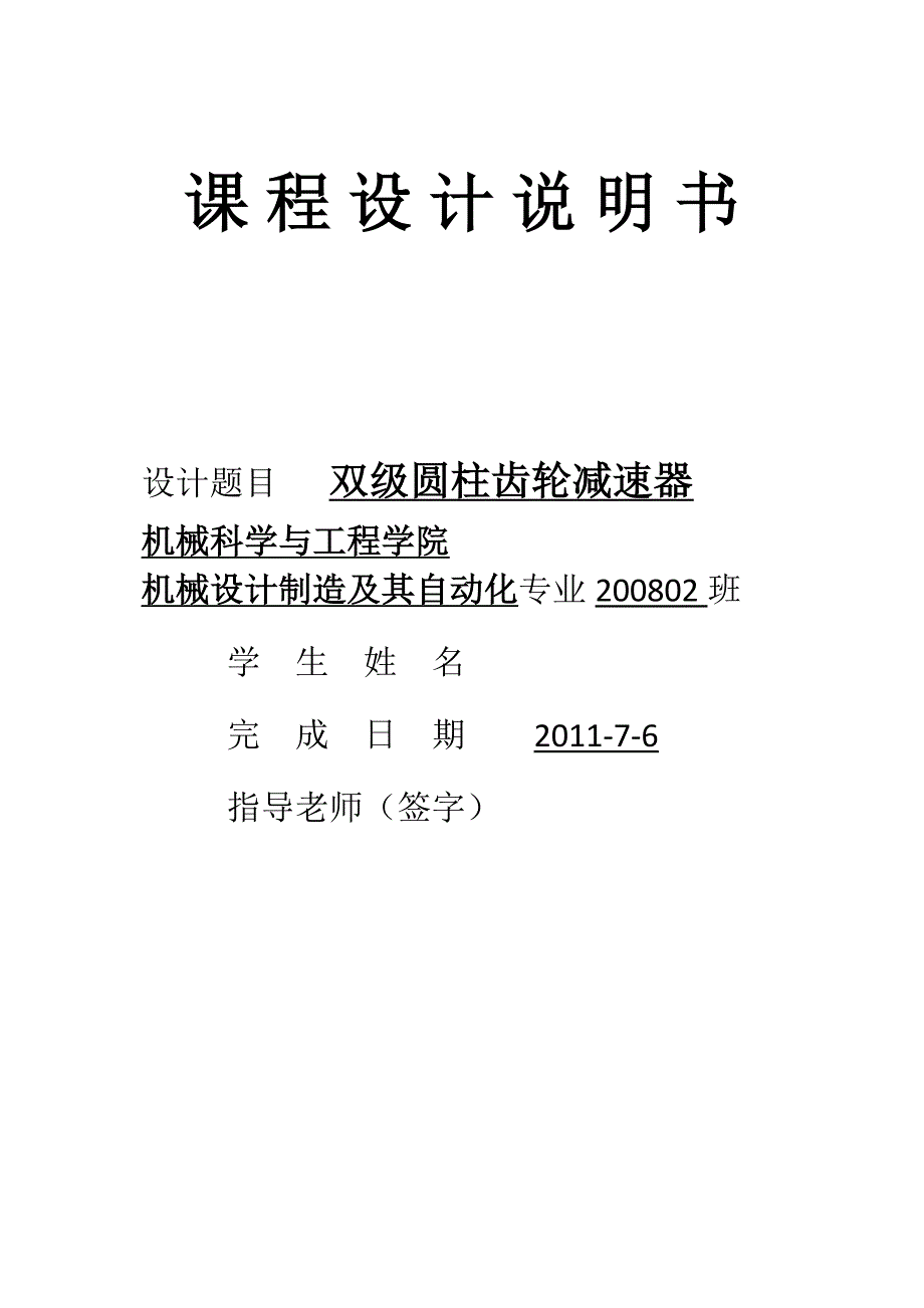 双级圆柱齿轮减速器课程设计计算说明书_第1页