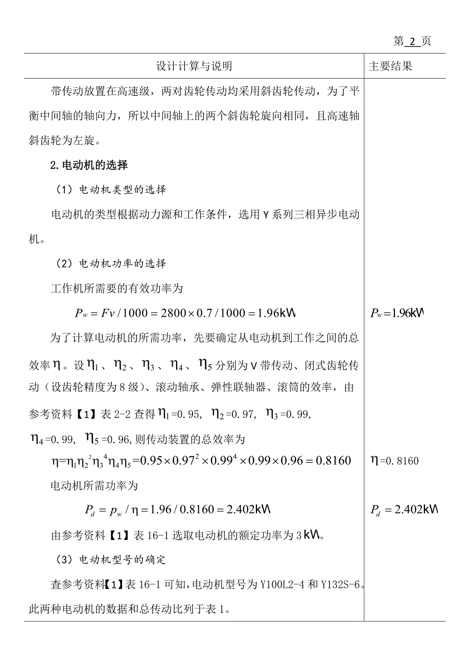 双级圆柱齿轮减速器课程设计计算说明书_第3页