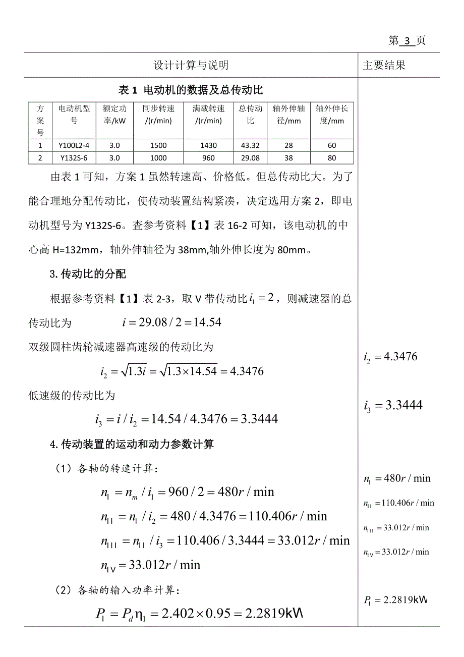 双级圆柱齿轮减速器课程设计计算说明书_第4页