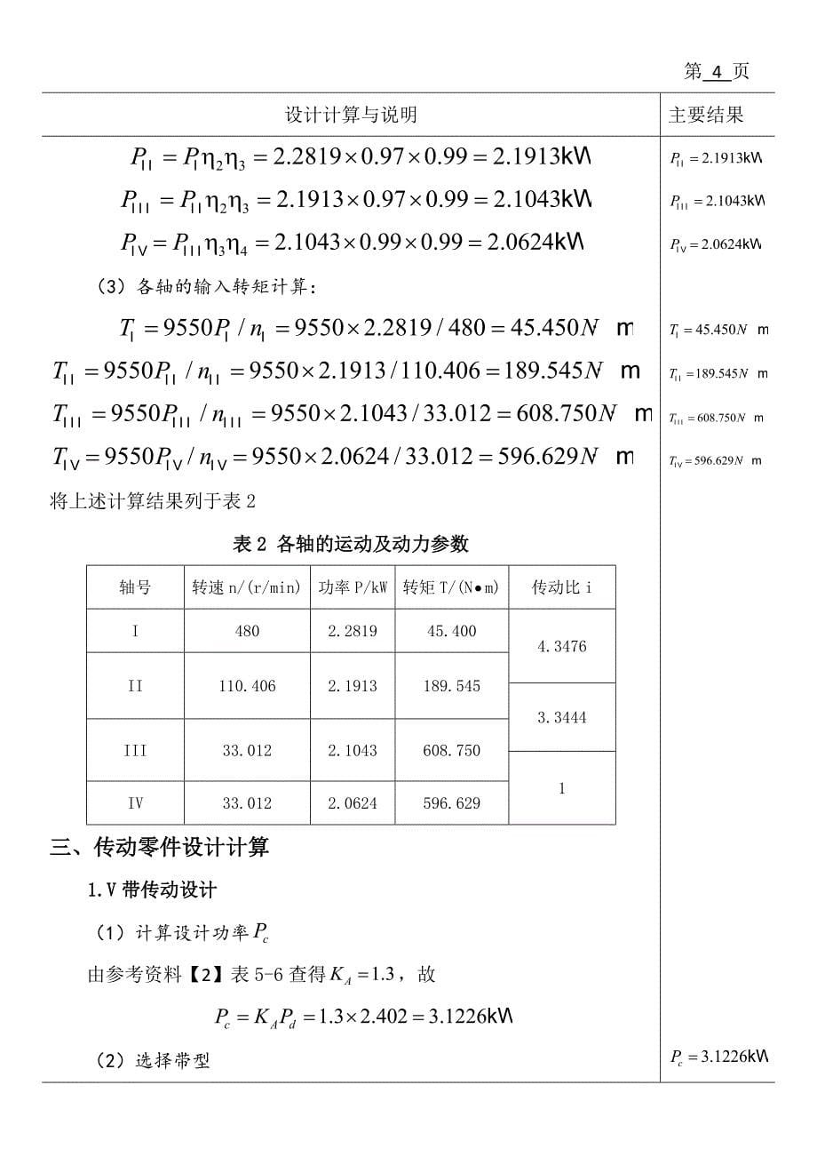 双级圆柱齿轮减速器课程设计计算说明书_第5页