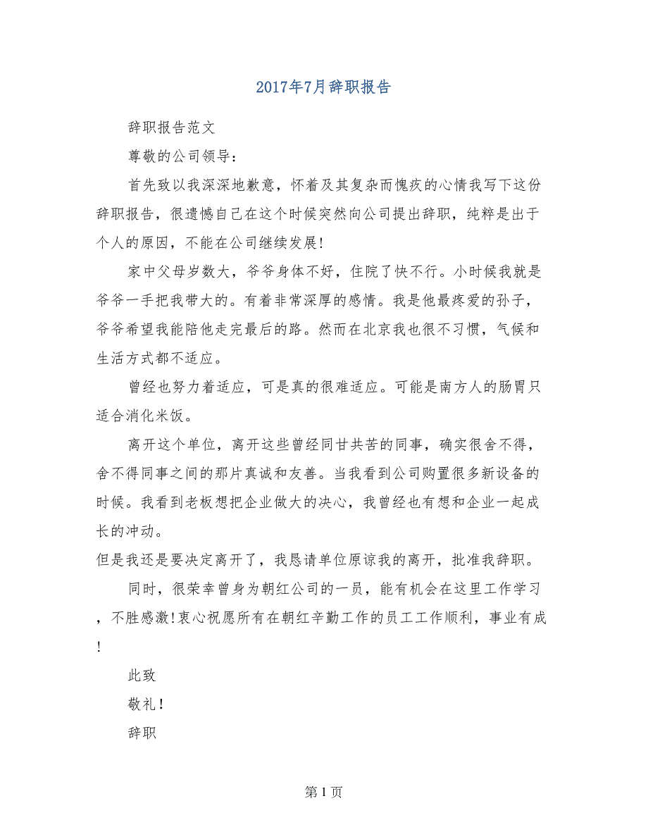 2017年7月辞职报告_第1页