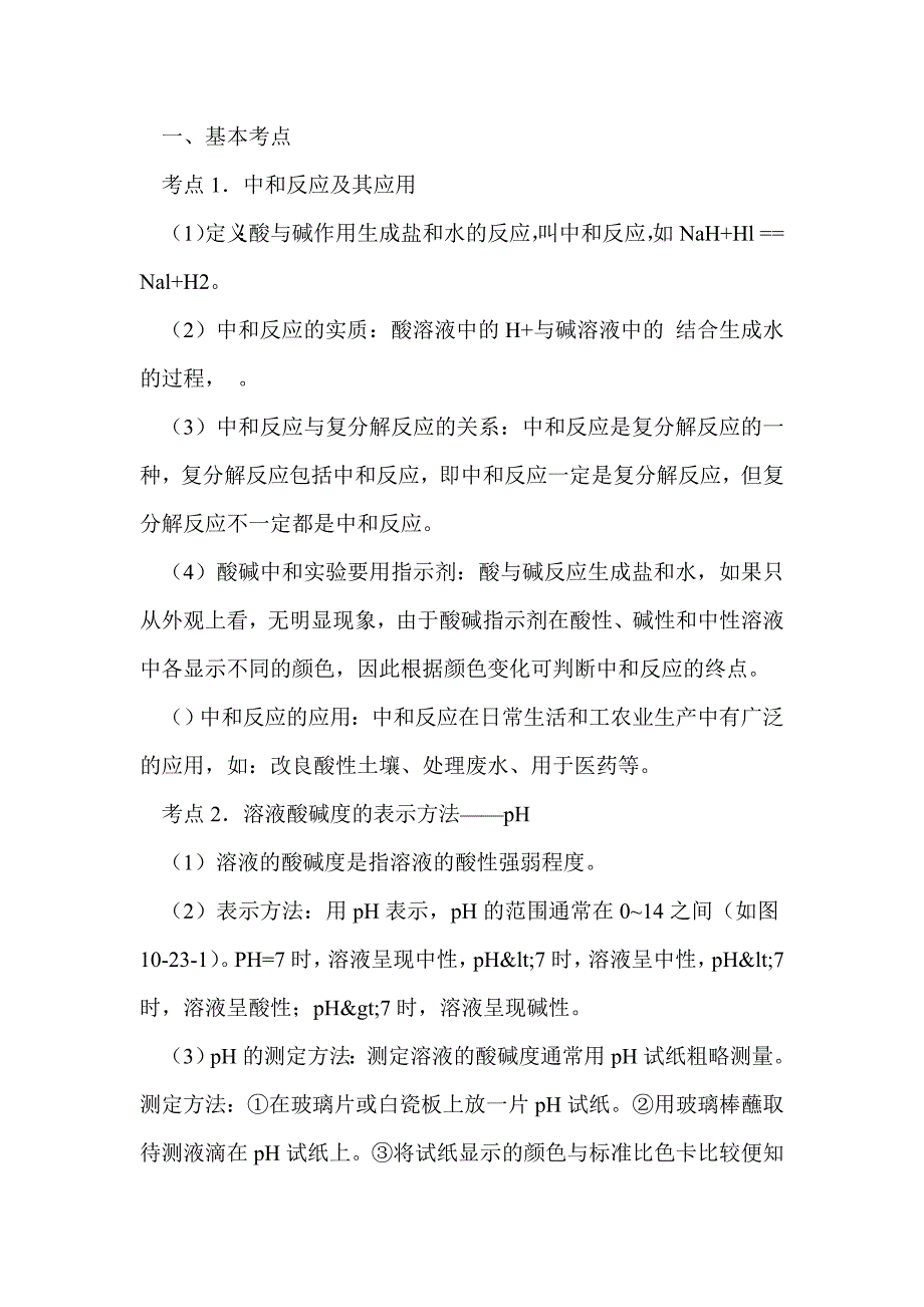 2012届中考化学常见的酸和碱第一轮复习基础知识复习_第4页