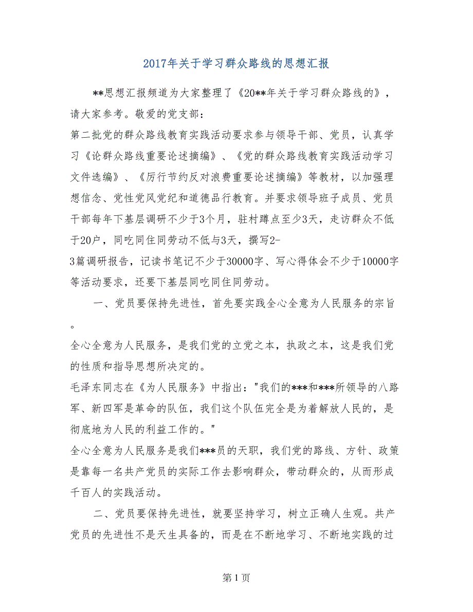 2017年关于学习群众路线的思想汇报_第1页