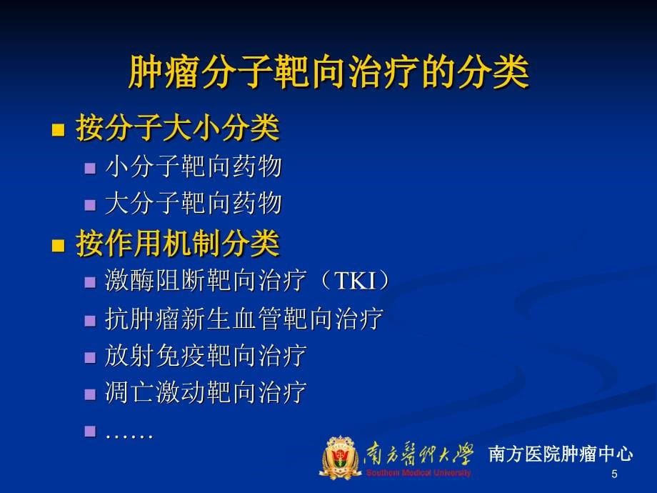 肿瘤分子靶向治疗面临的若干问题及其应对策略_第5页