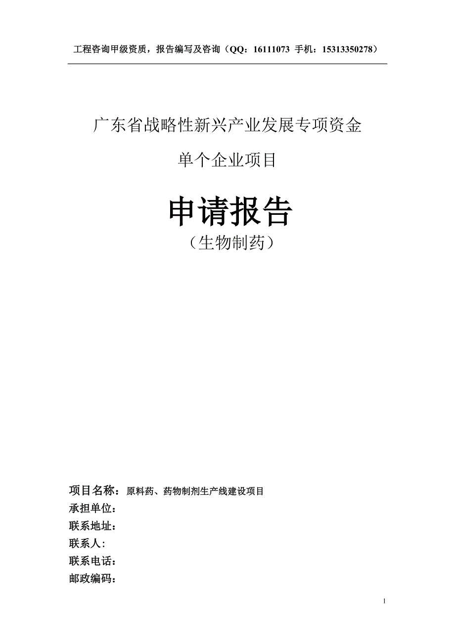 广东战略性新兴产业发展专项资金申请报告_第1页