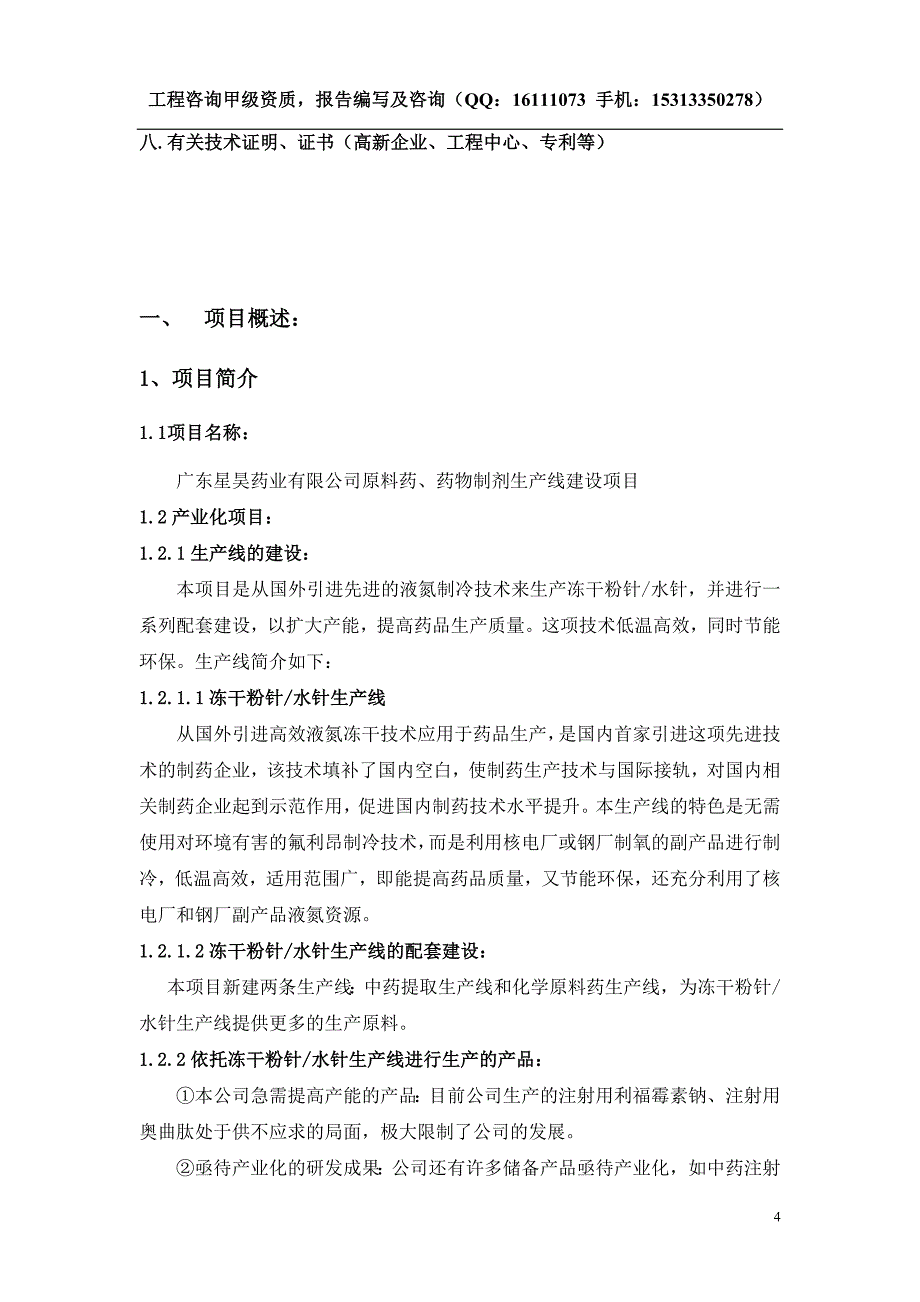 广东战略性新兴产业发展专项资金申请报告_第4页