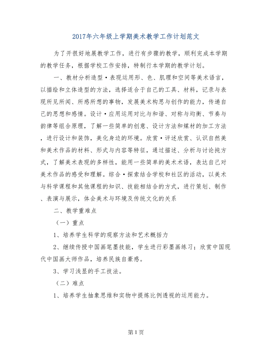 2017年六年级上学期美术教学工作计划范文_第1页