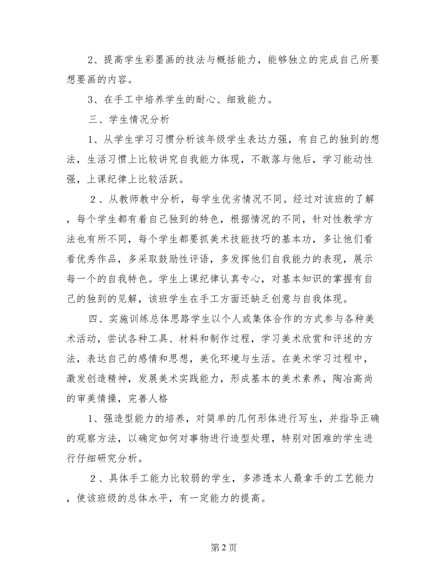 2017年六年级上学期美术教学工作计划范文_第2页