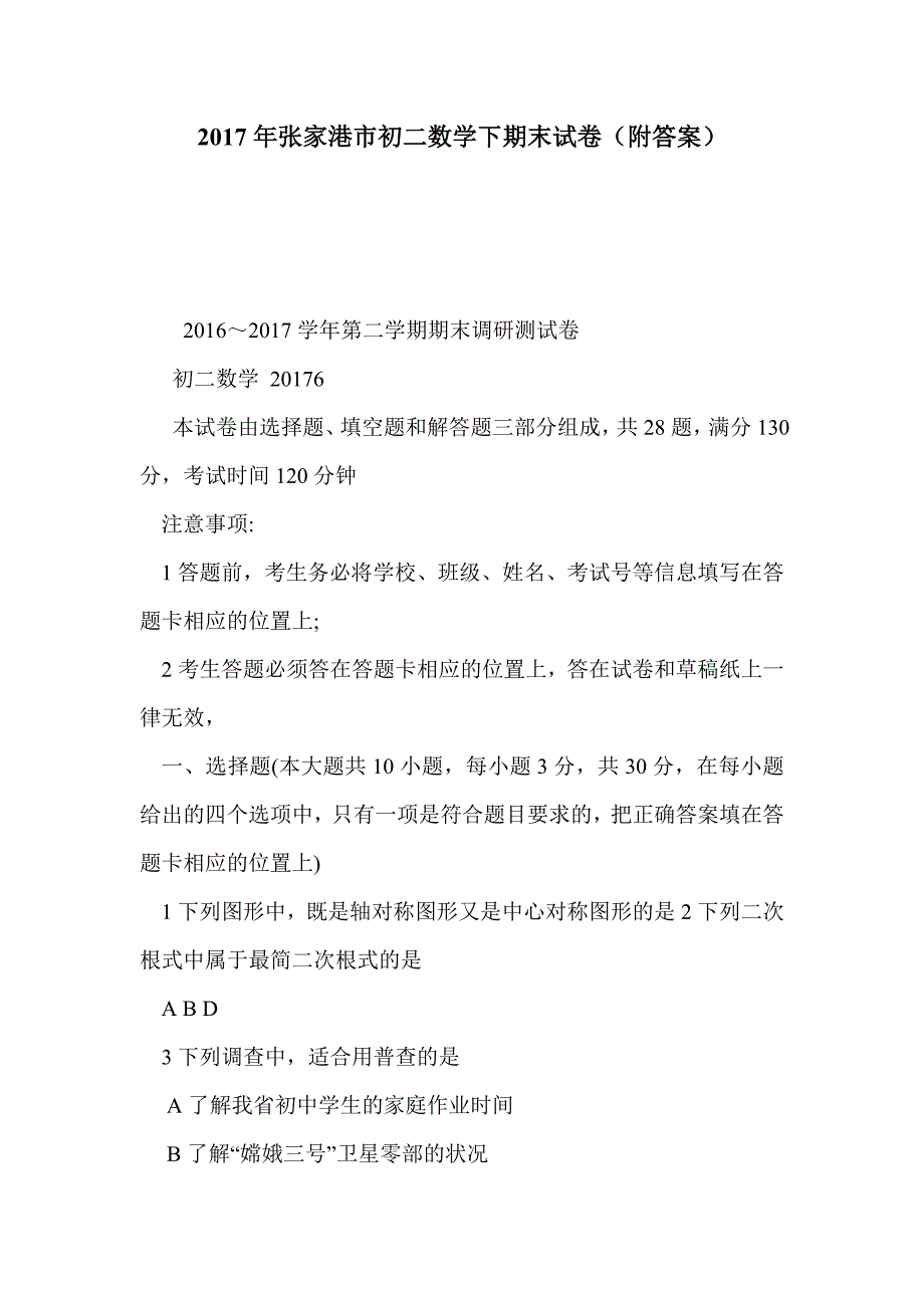 2017年张家港市初二数学下期末试卷（附答案）_第1页