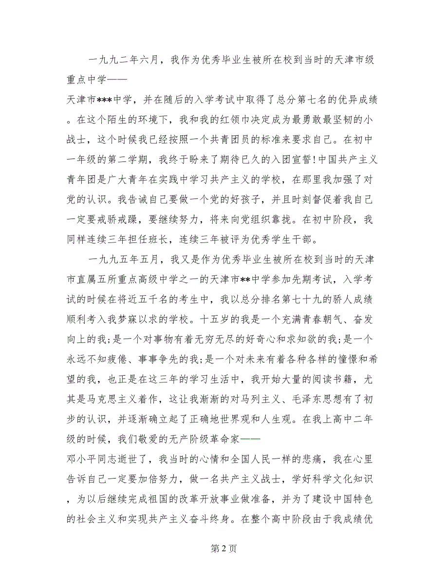 2017年6月研究生入党个人自传范文_第2页