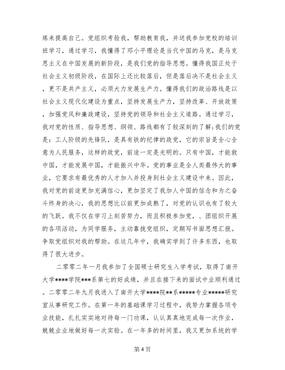 2017年6月研究生入党个人自传范文_第4页