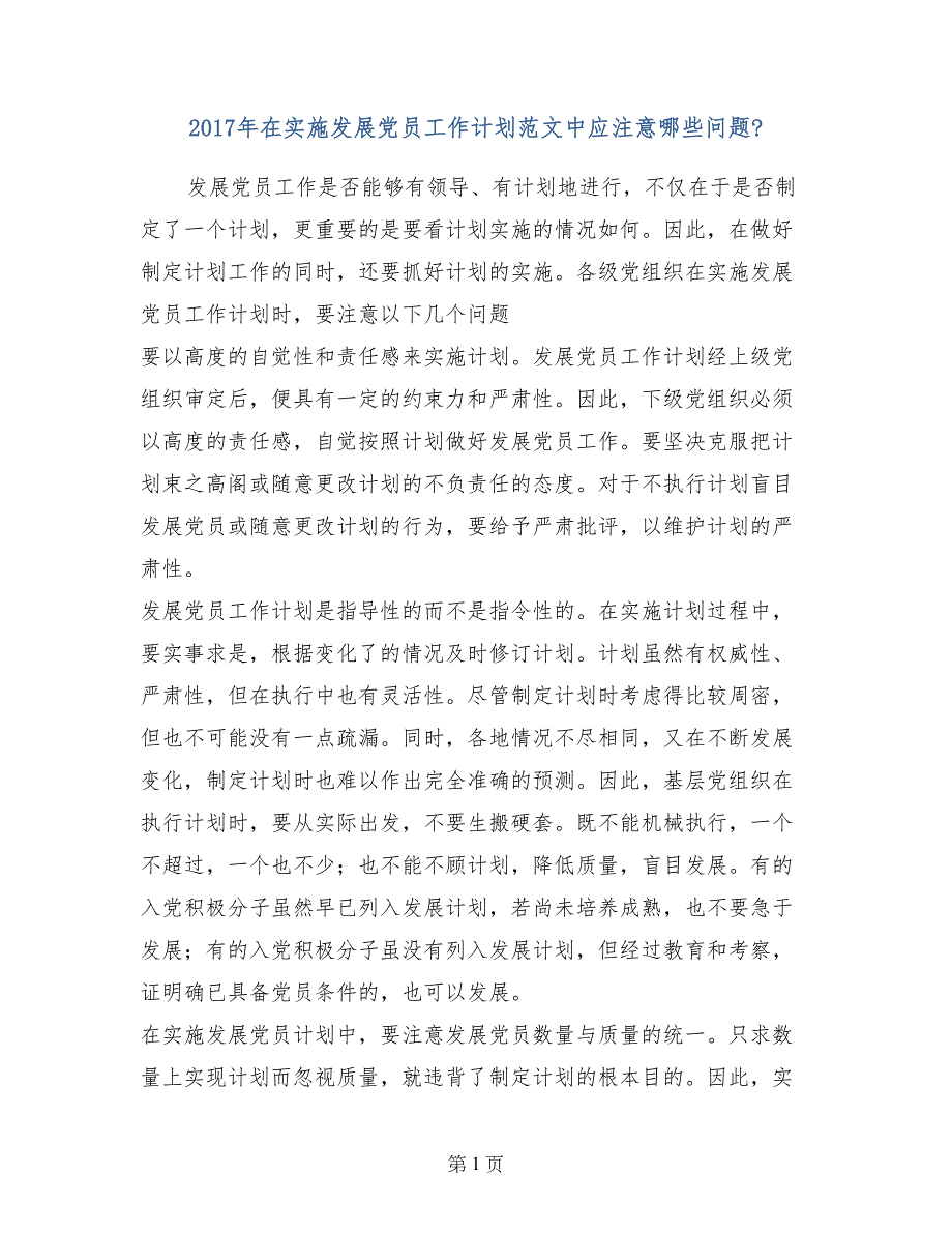 2017年在实施发展党员工作计划范文中应注意哪些问题-_第1页