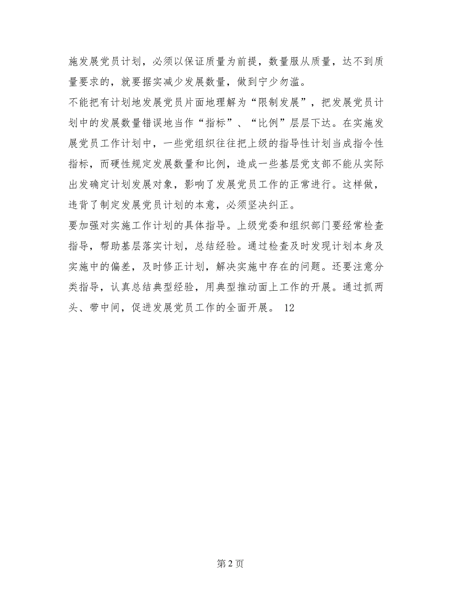 2017年在实施发展党员工作计划范文中应注意哪些问题-_第2页