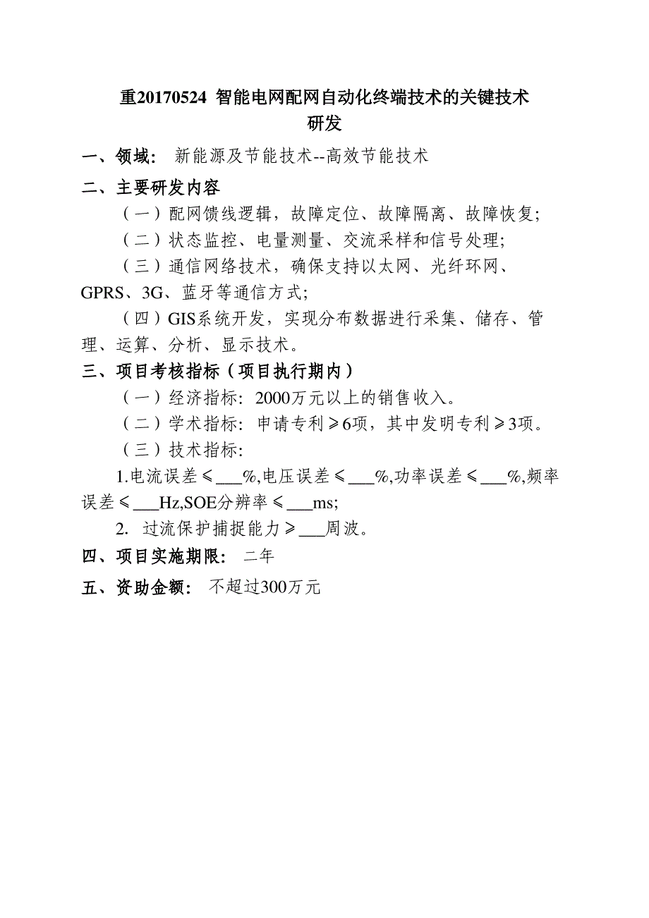 重20170524智能电网配网自动化终端技术的关键技术研发_第1页