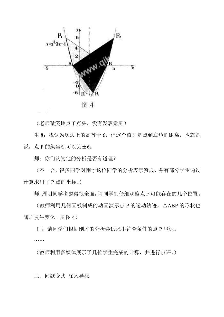 “浅探二次函数中的三角形问题”教学实录及教学反思_第5页