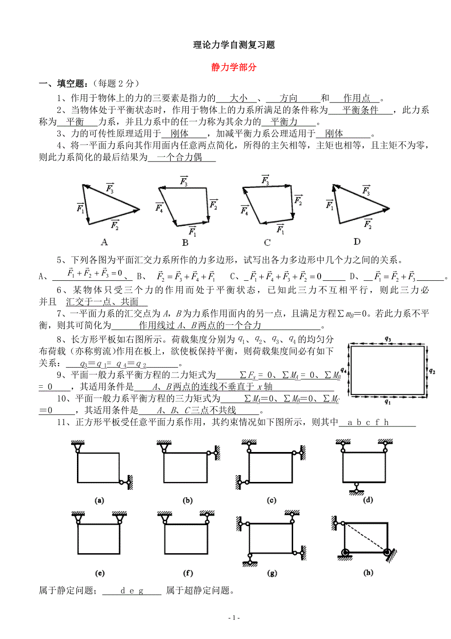 理论力学复习题及答案_第1页