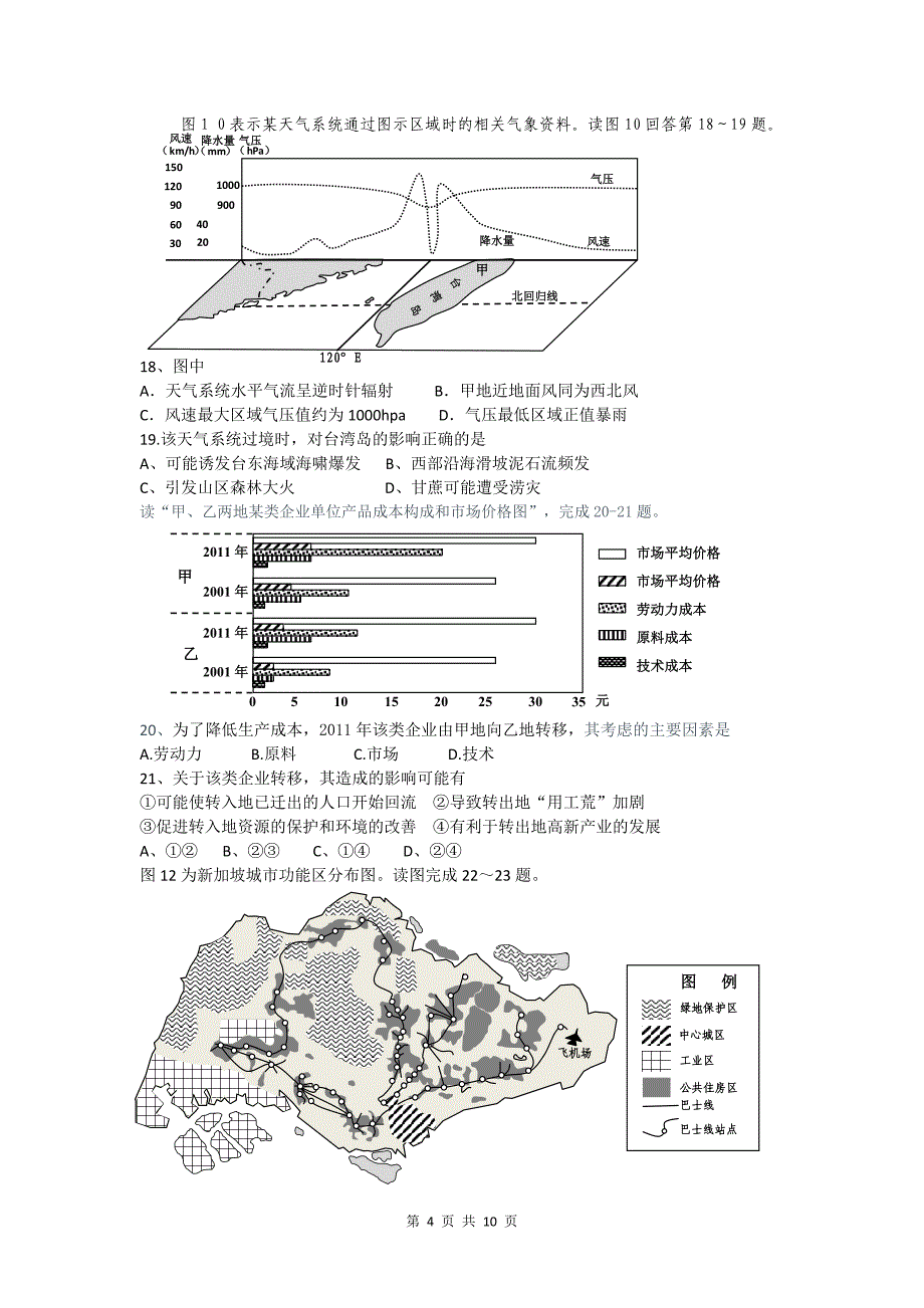 天津市滨海新区五所重点学校2015届高三毕业班联考地理试卷_第4页