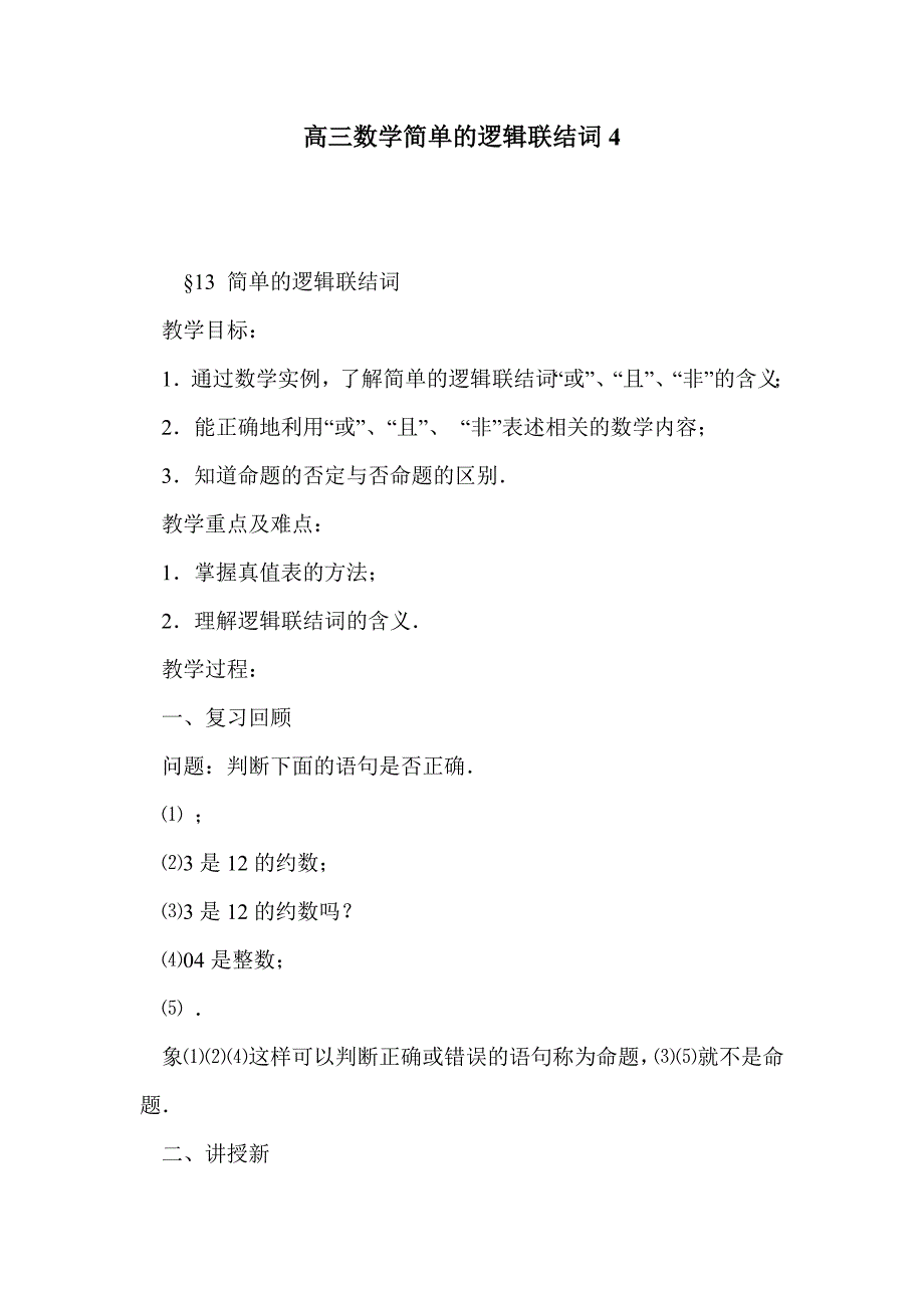 高三数学简单的逻辑联结词4_第1页