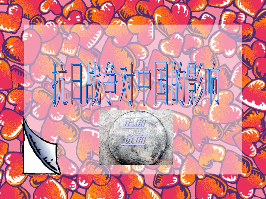 抗日战争对中国影响_第1页
