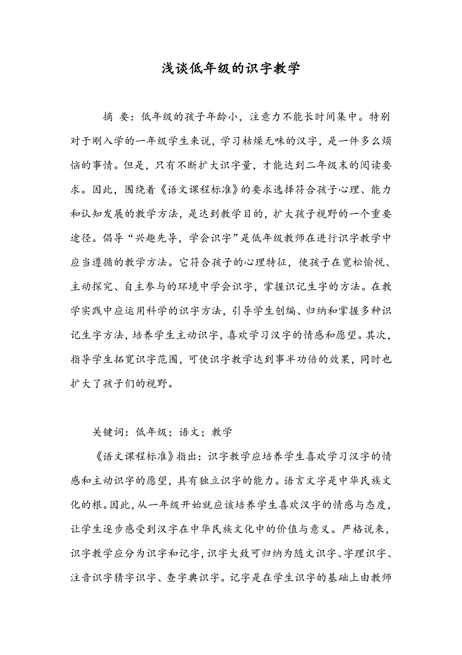 浅谈低年级的识字教学_第1页