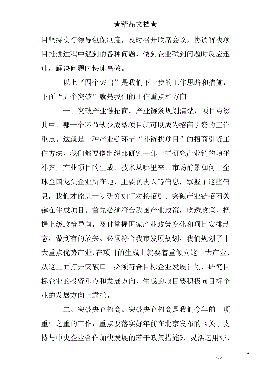 市招商引资调度会议优秀讲话稿_第4页