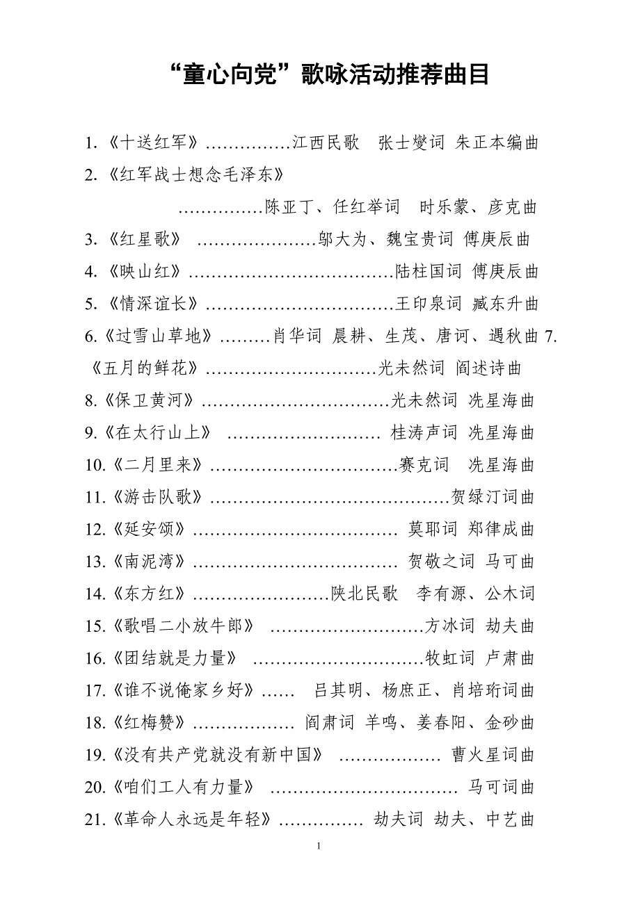 “童心向党”歌咏活动推荐曲目155首_第1页