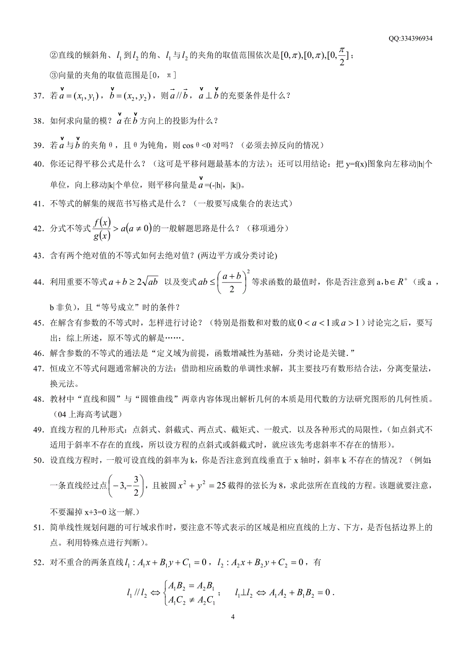 数学复习重点知识点90条全集_第4页