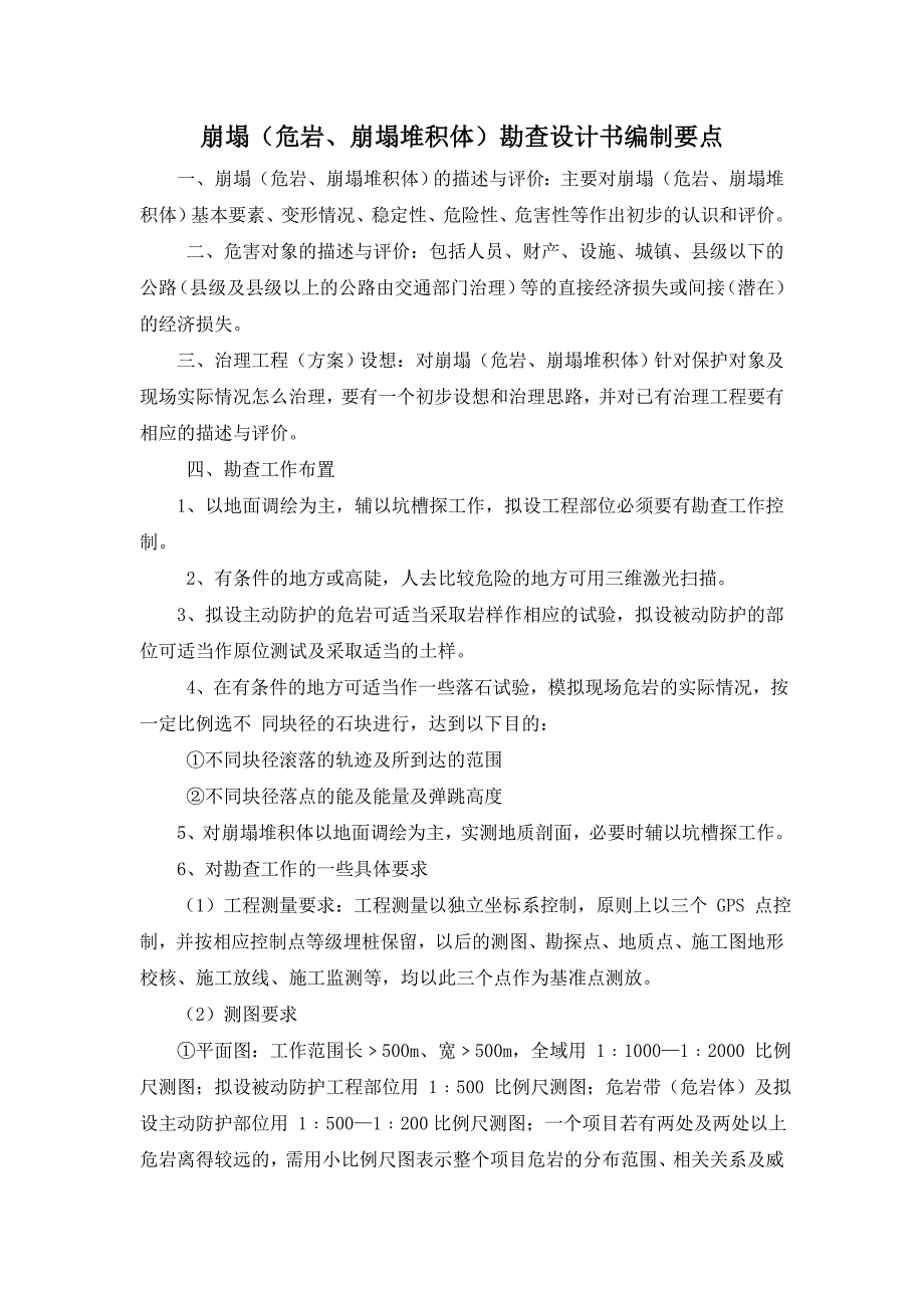 崩塌、滑坡、泥石流勘查大纲及报告编制要点_第1页