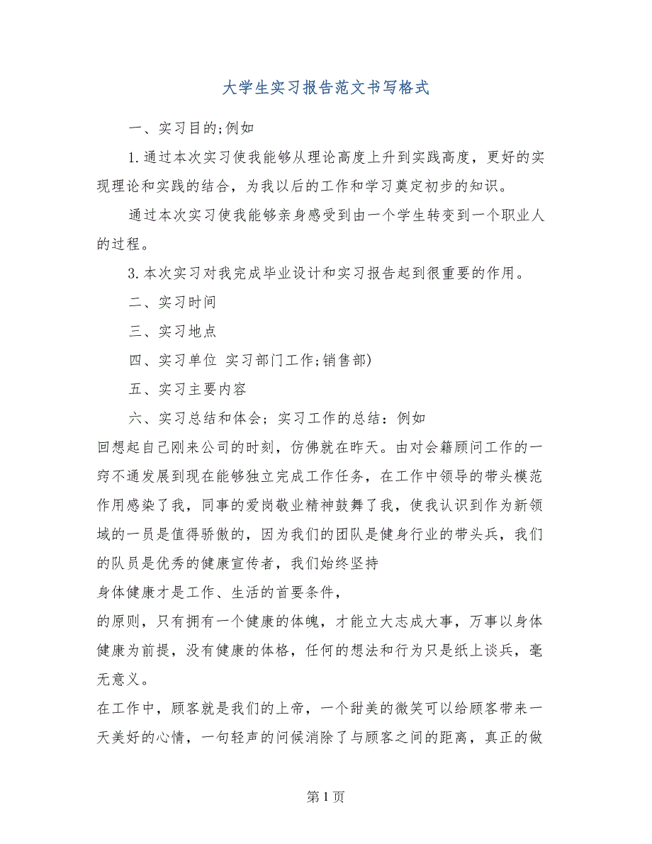 大学生实习报告范文书写格式_第1页