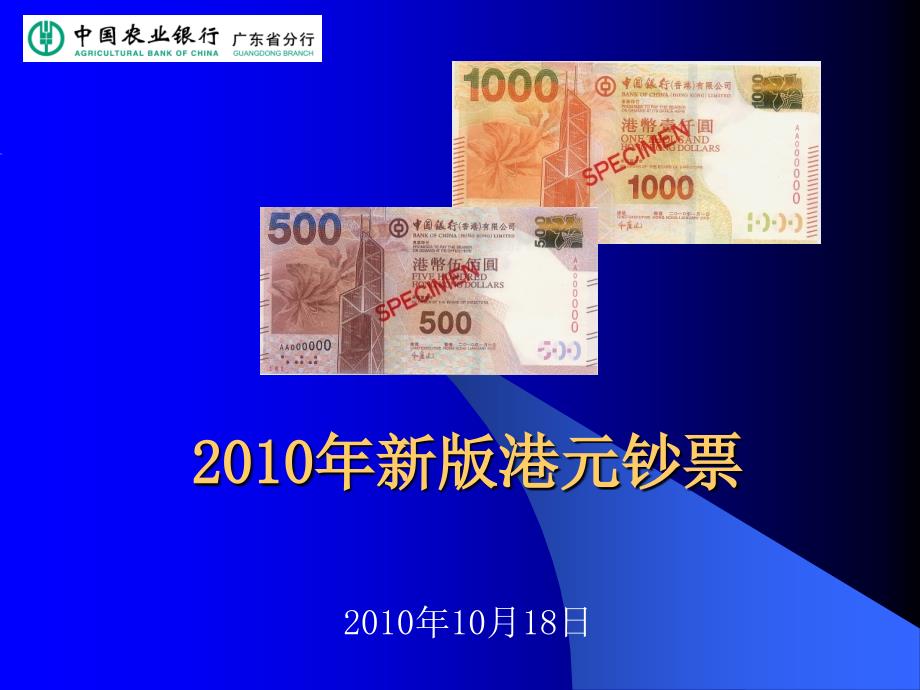 2010年新版港元介绍_第1页