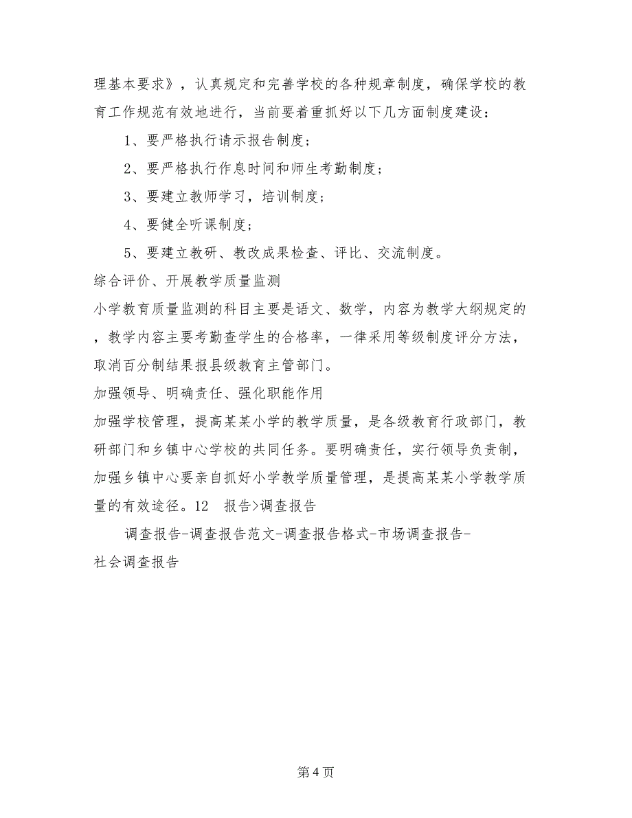 2017年小学素质教育情况调查报告范文_第4页