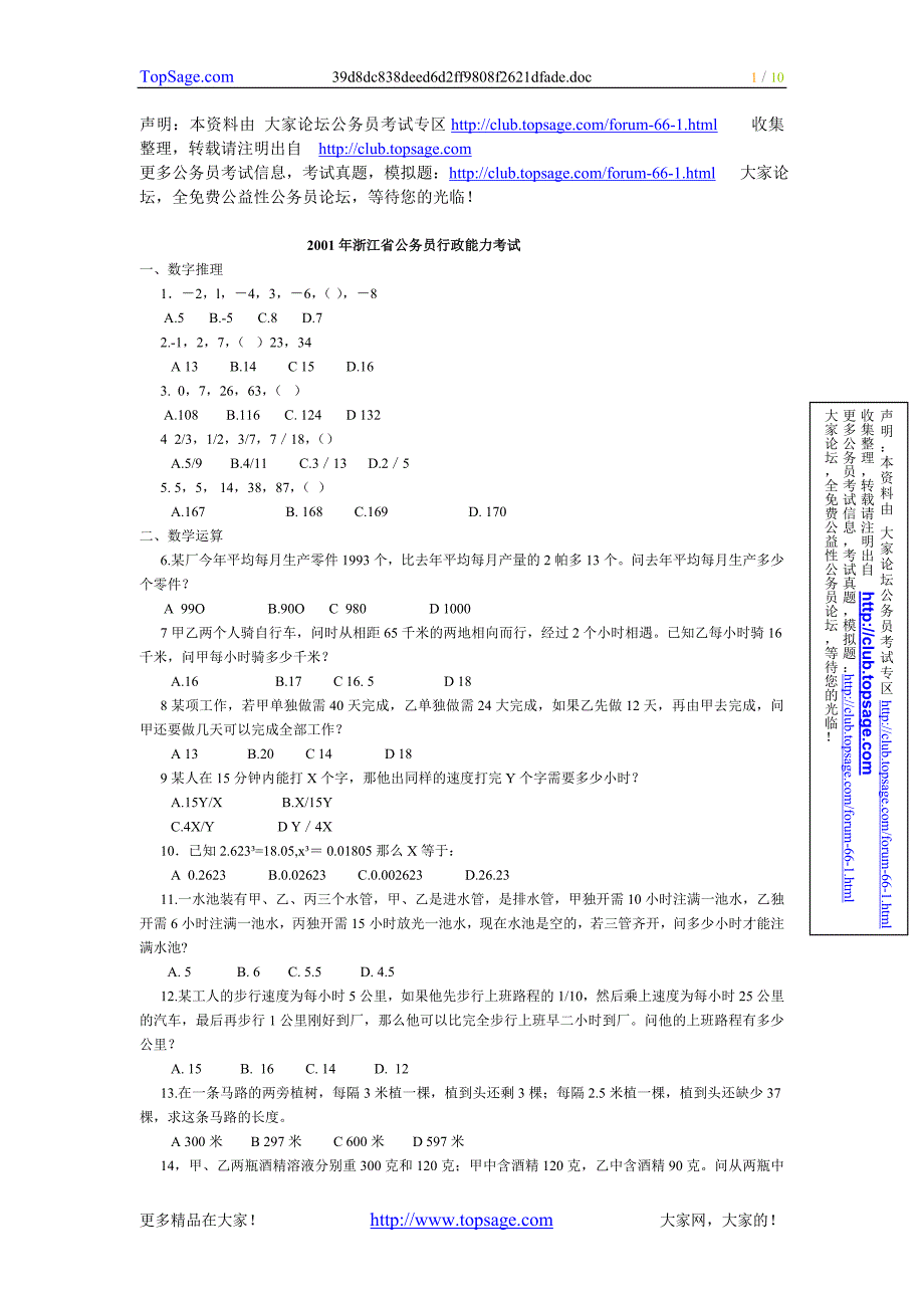 2001年浙江行政能力倾向测试试卷及答案_第1页