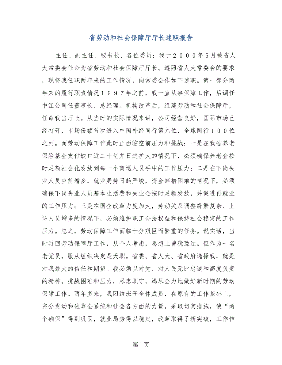 省劳动和社会保障厅厅长述职报告_第1页