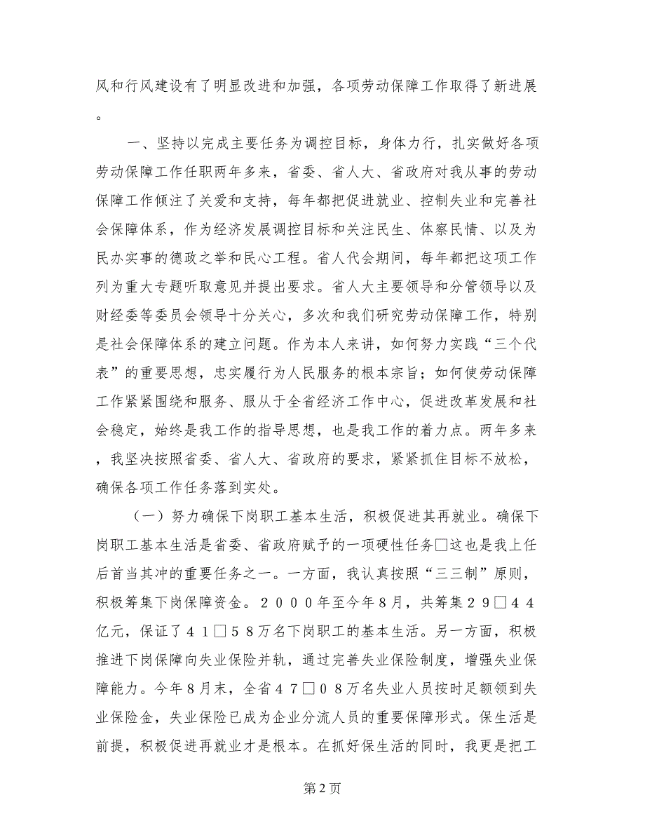 省劳动和社会保障厅厅长述职报告_第2页