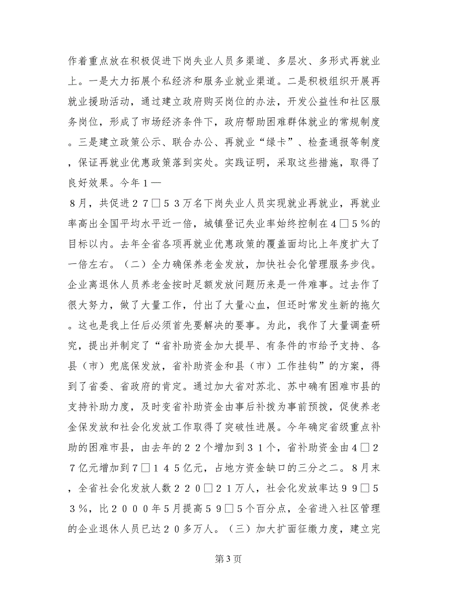 省劳动和社会保障厅厅长述职报告_第3页