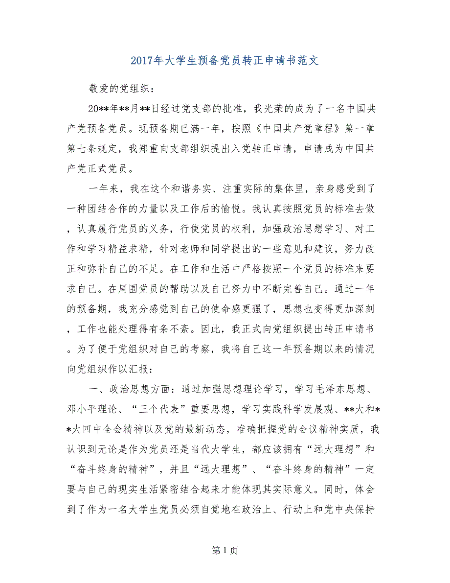 2017年大学生预备党员转正申请书范文_第1页