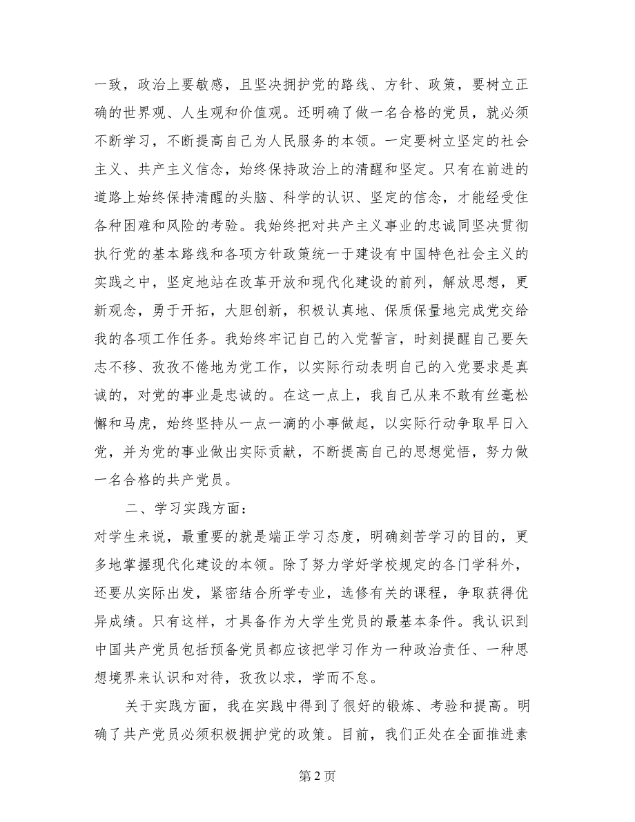 2017年大学生预备党员转正申请书范文_第2页