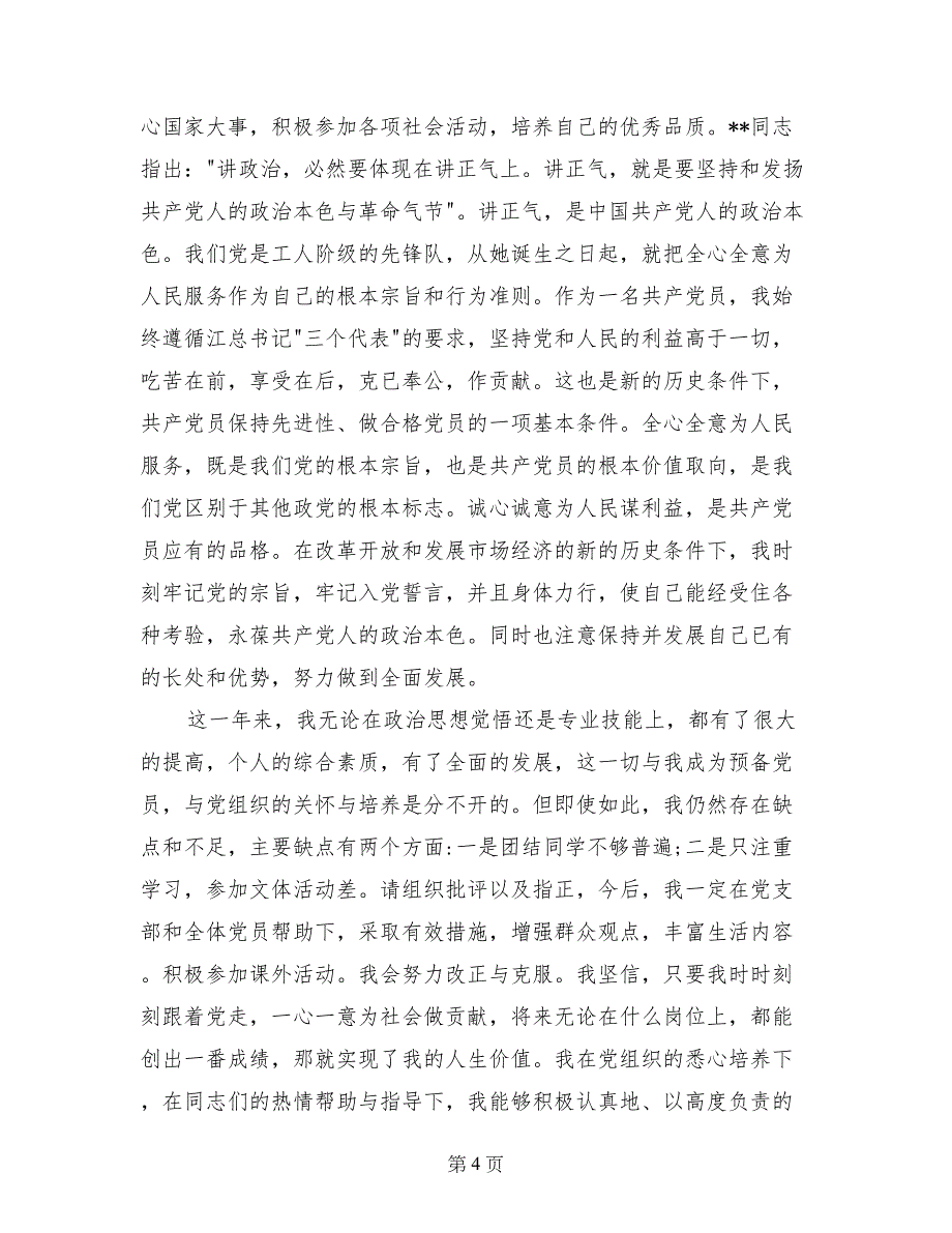 2017年大学生预备党员转正申请书范文_第4页