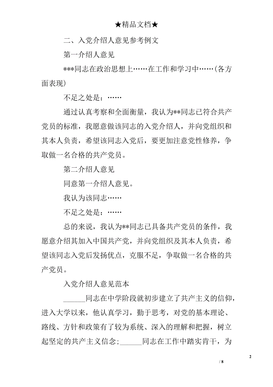 2017入党介绍人意见范本_第2页