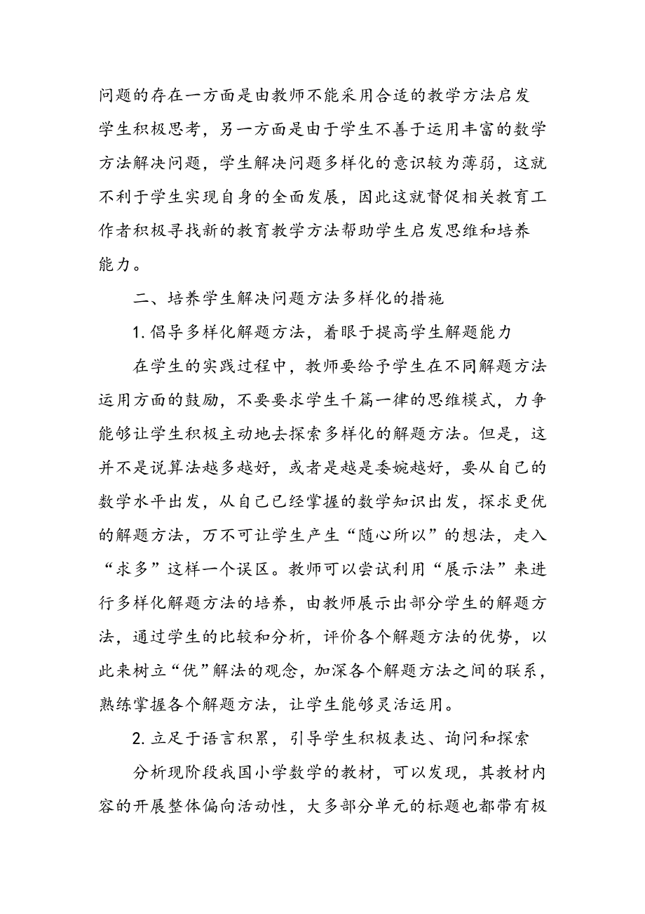 小学数学解决问题方法多样化的研究_第3页