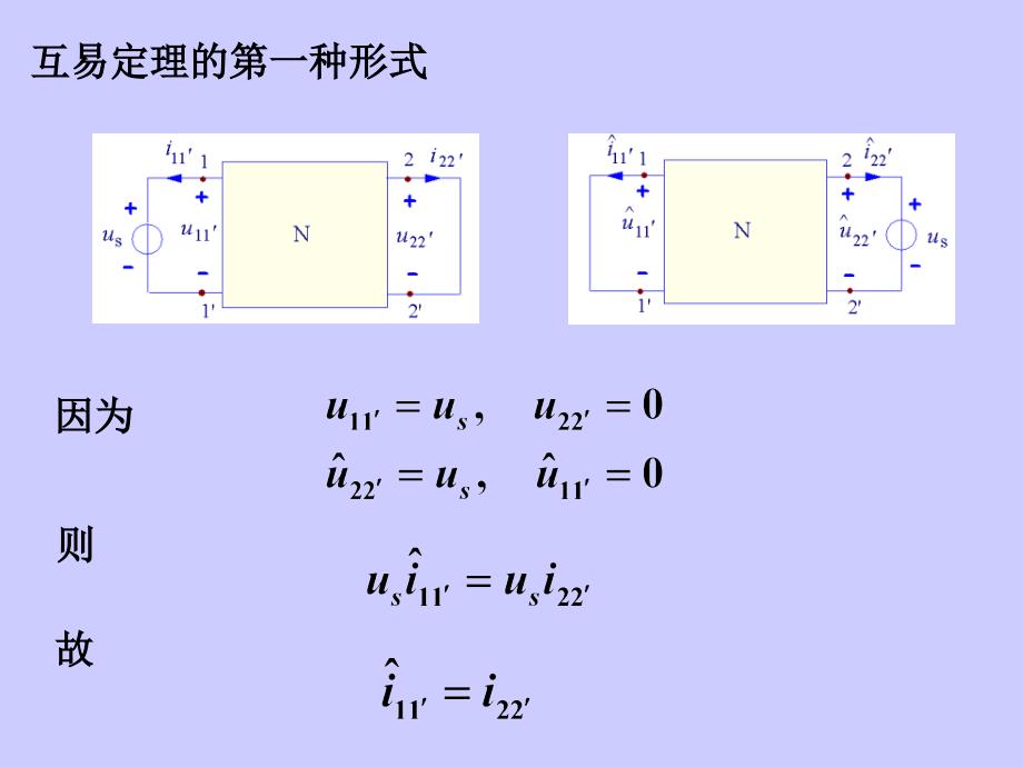 2-8互易定理-电路课件 周守昌_第3页