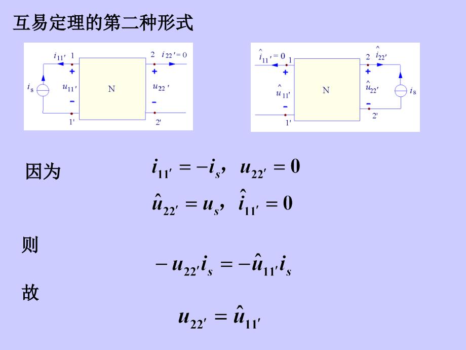 2-8互易定理-电路课件 周守昌_第4页