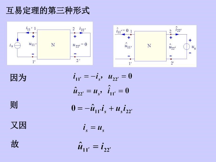 2-8互易定理-电路课件 周守昌_第5页
