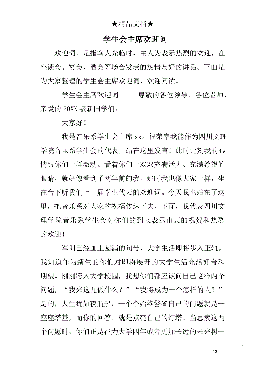 学生会主席欢迎词_第1页