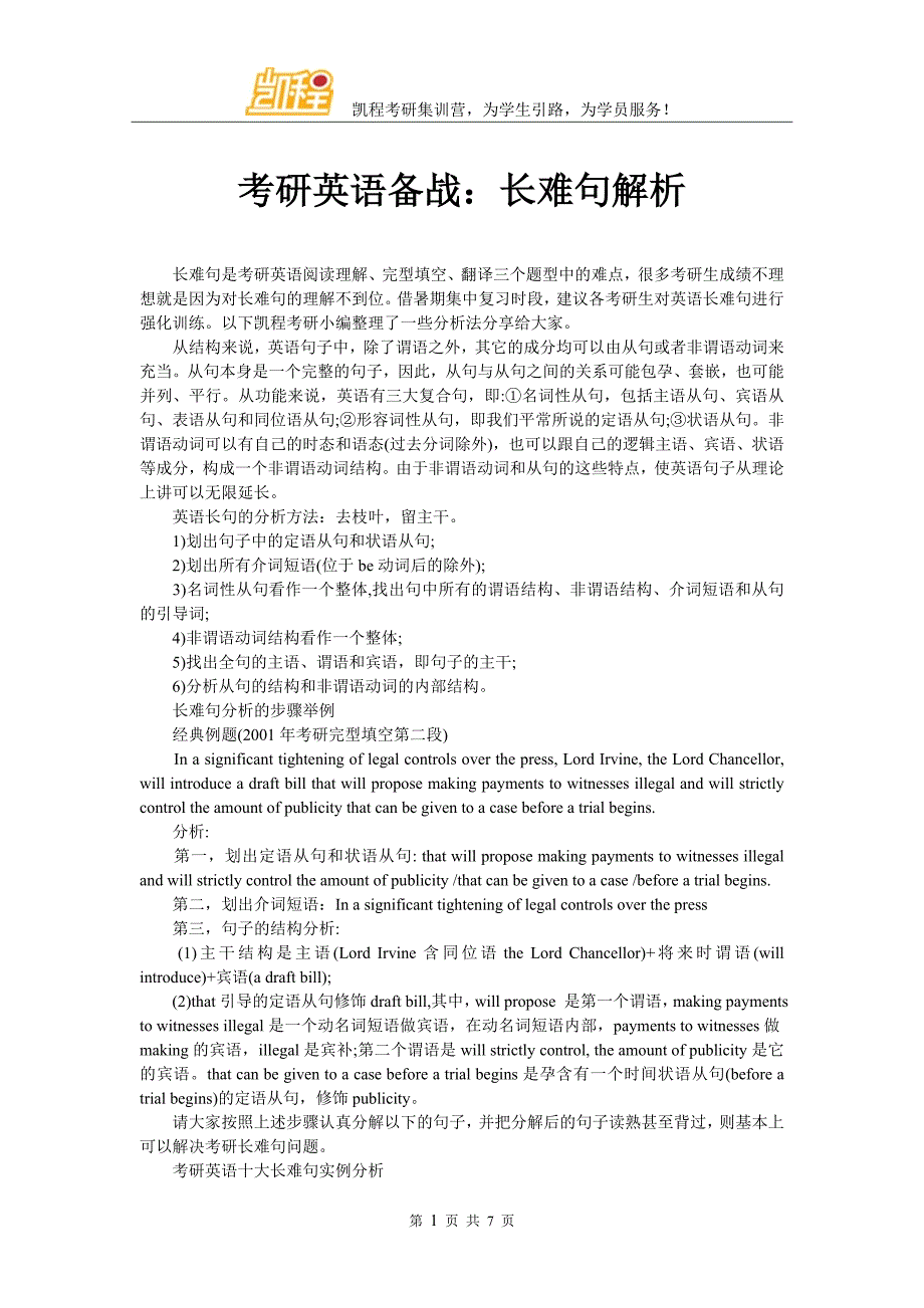 考研英语备战：长难句解析_第1页