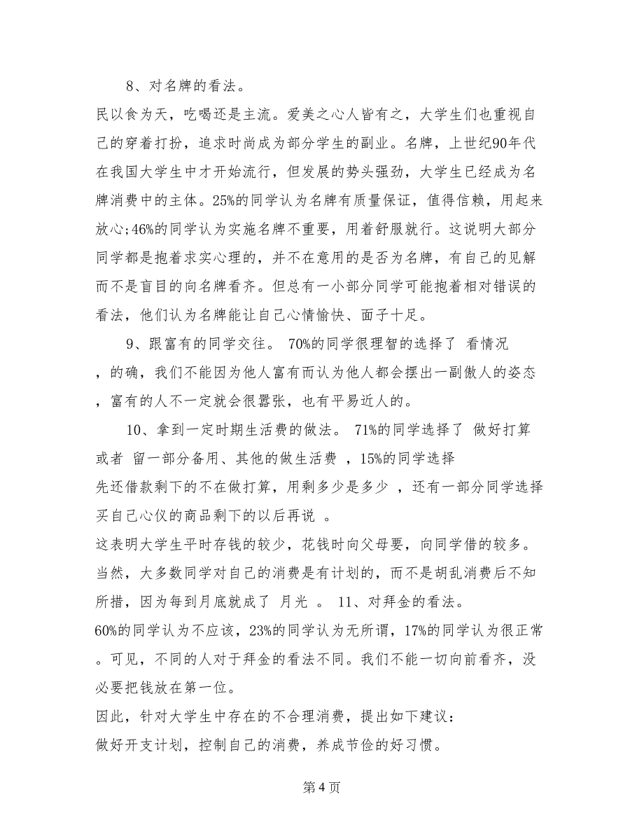 2017年8月有关大学生消费调查报告范文_第4页