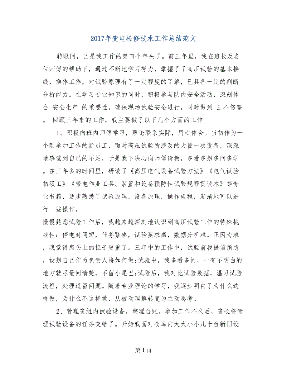 2017年变电检修技术工作总结范文_第1页