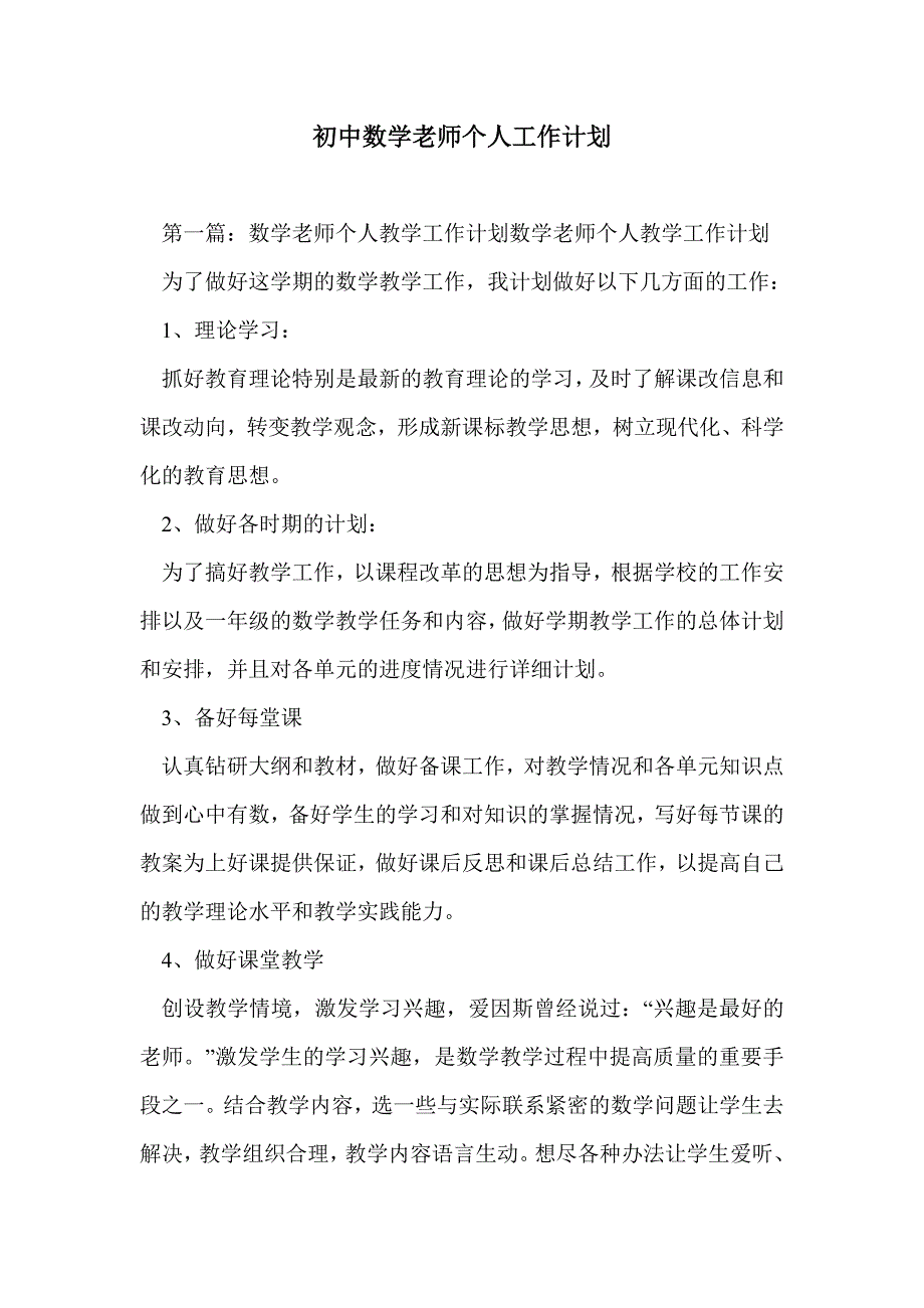 初中数学老师个人工作计划_第1页